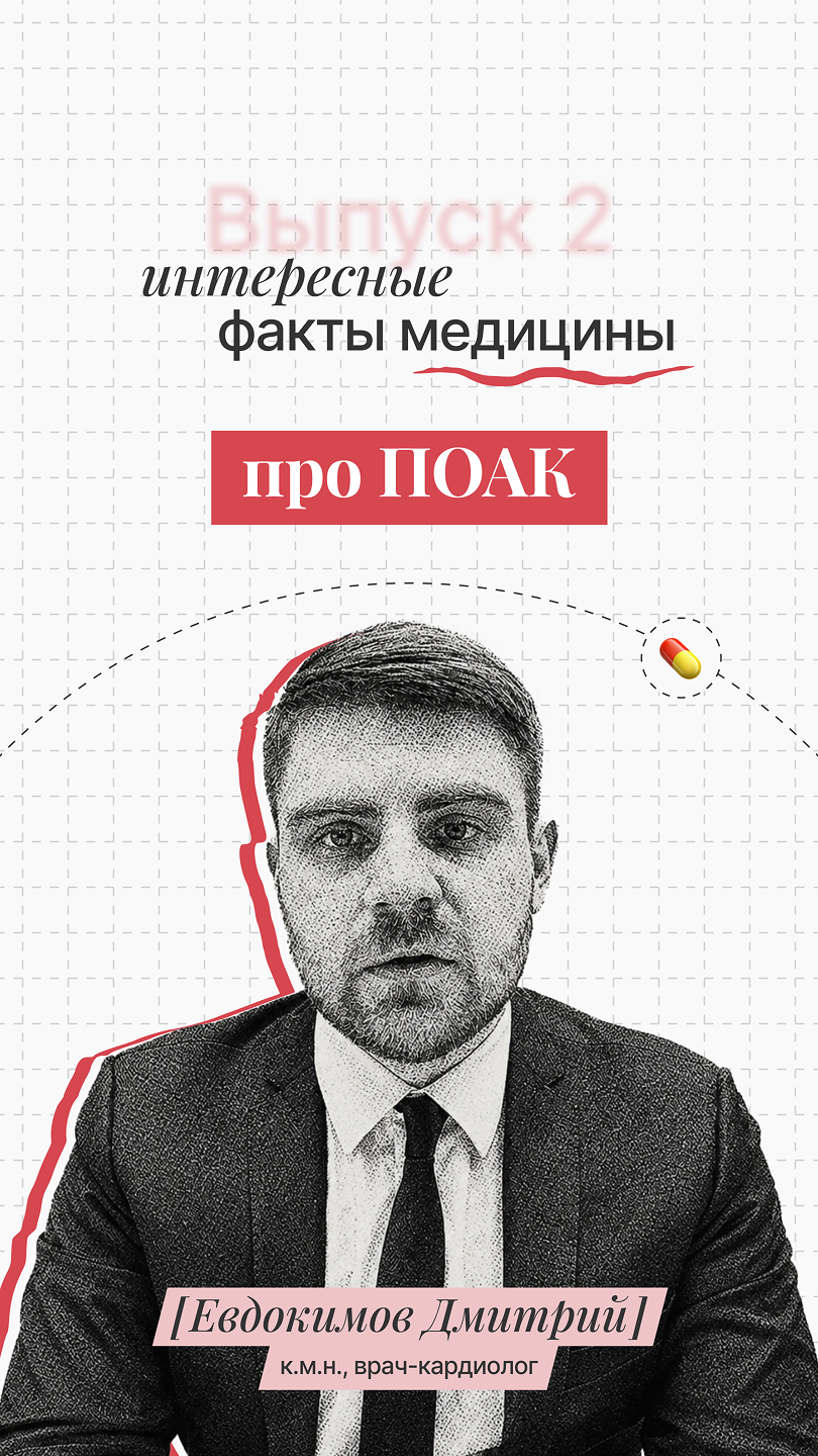 Интересные факты медицины: про ПОАК