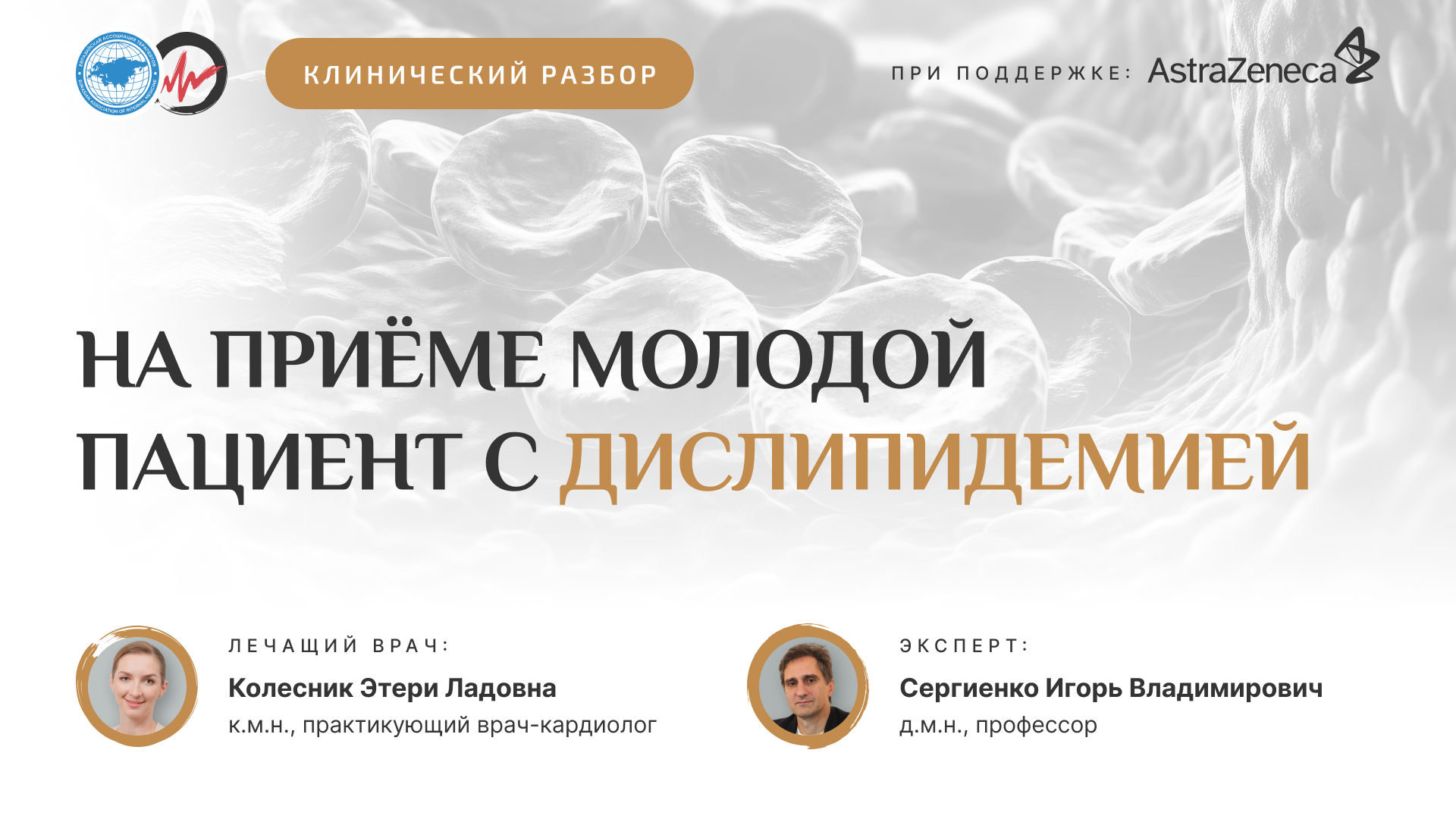 Клинический разбор: На приёме молодой пациент с дислипидемией