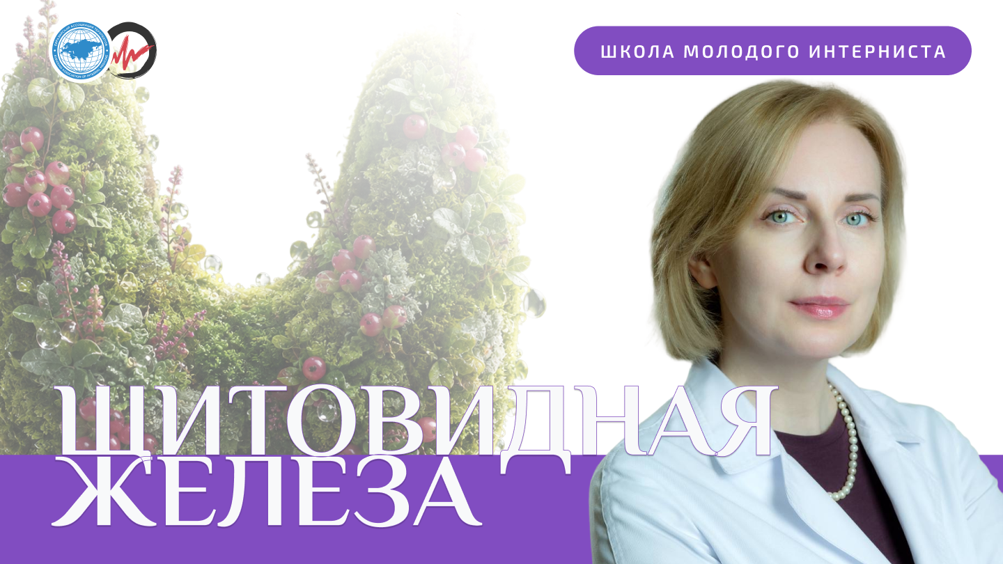 Заболевания щитовидной железы в практике терапевта